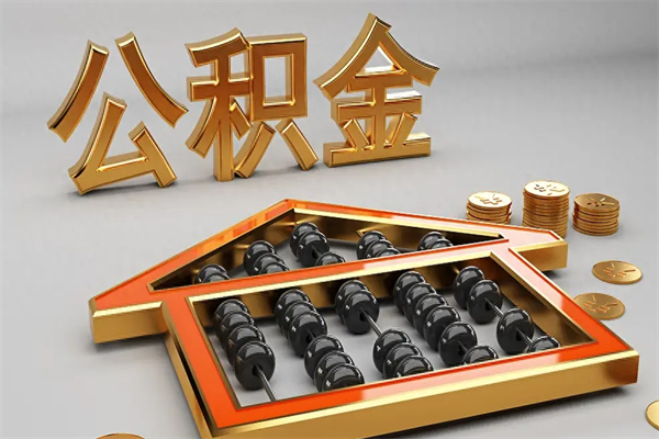 南县代提公积金（代提取住房公积金）