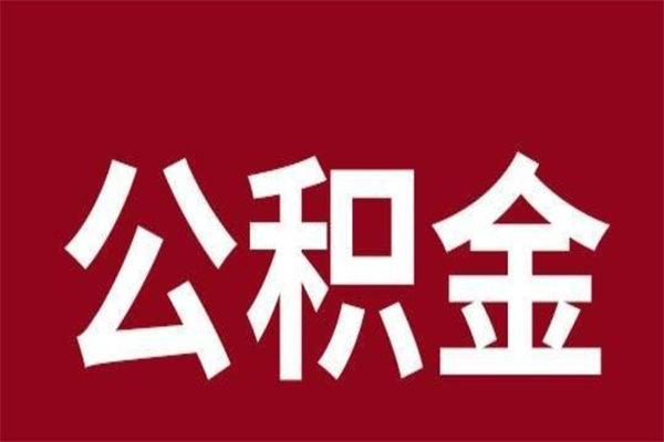 南县公积金怎么提不出来了呢（公积金为啥提取不出来）