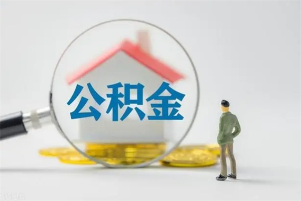 南县辞退公积金能取出来吗（被辞退公积金能全部取出来吗）