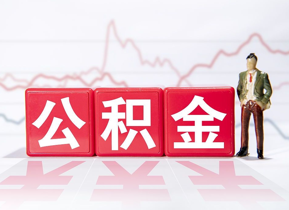 南县辞职了能取出公积金吗（辞职了能把公积金取出来吗）