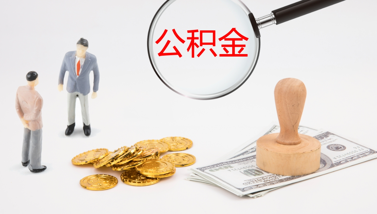 南县公积金取（取住房公积金余额需要什么手续）