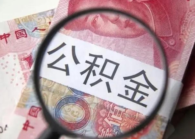 南县离职了公积金怎么代取（离职了公积金去哪取）