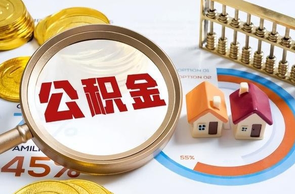 南县公积金的取办理（取住房公积金流程）