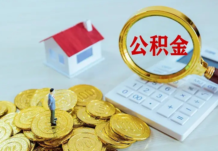 南县公积金提出来用了有什么影响（公积金提出来会怎样）