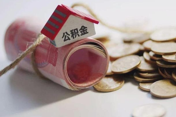 南县离职了公积金提出来还是放在里面（离职了公积金提出来好吗）