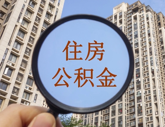 南县怎么取住房公积金里面的钱（如何取出住房公积金）