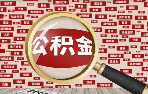 南县公积金封存可以取吗（公积金封存可以提取公积金吗）